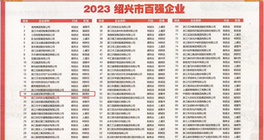 在线网站啊啊啊啊啊啊大胸妹权威发布丨2023绍兴市百强企业公布，长业建设集团位列第18位